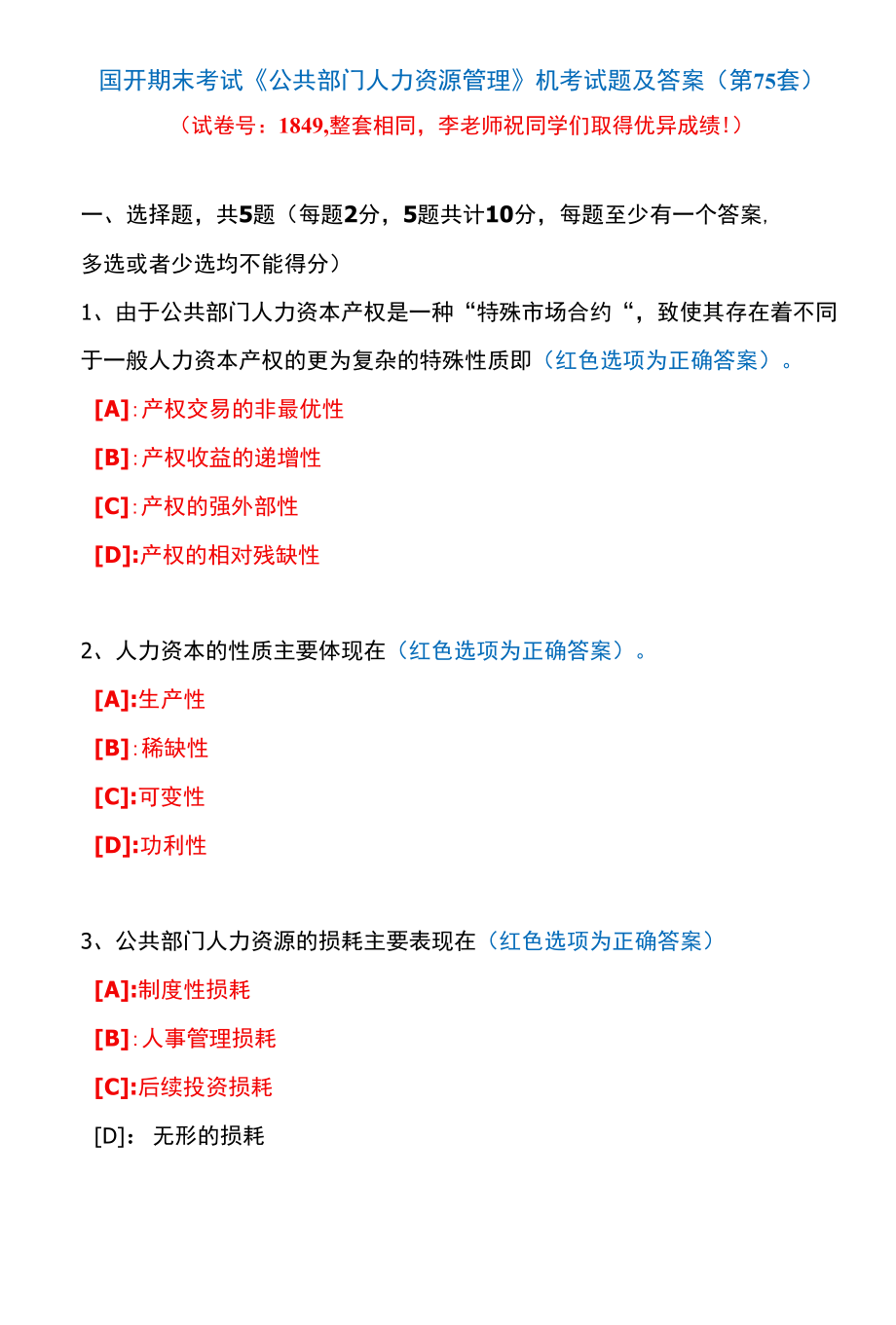 国开期末考试1849《公共部门人力资源管理》机考试题及答案(李老师第75套).docx_第1页