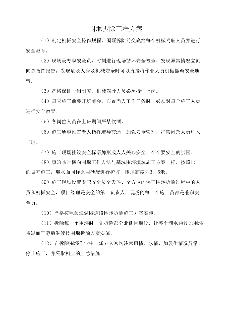 围堰拆除工程方案.docx_第1页