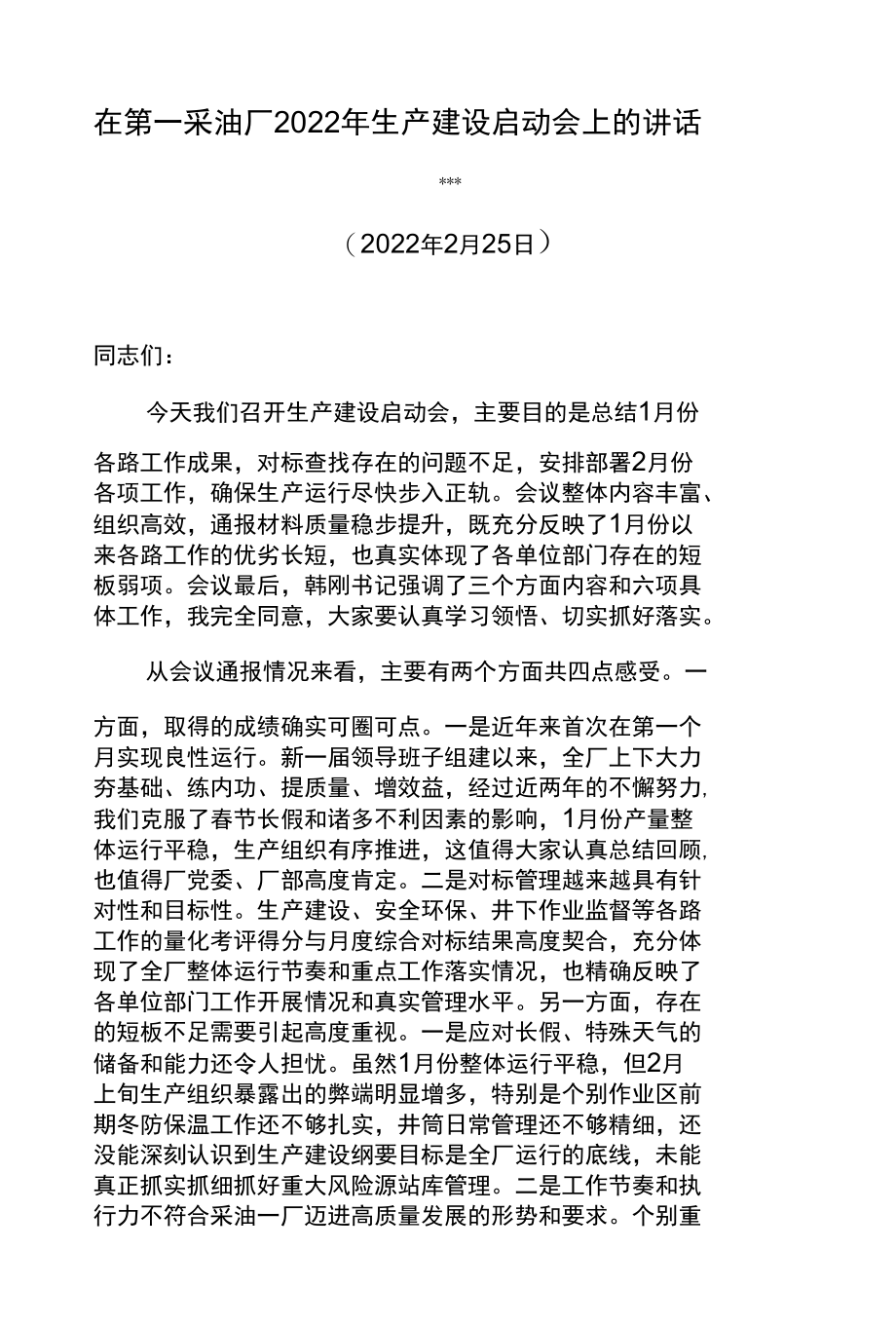 厂长在第一采油厂2022年生产建设启动会上的讲话.docx_第1页