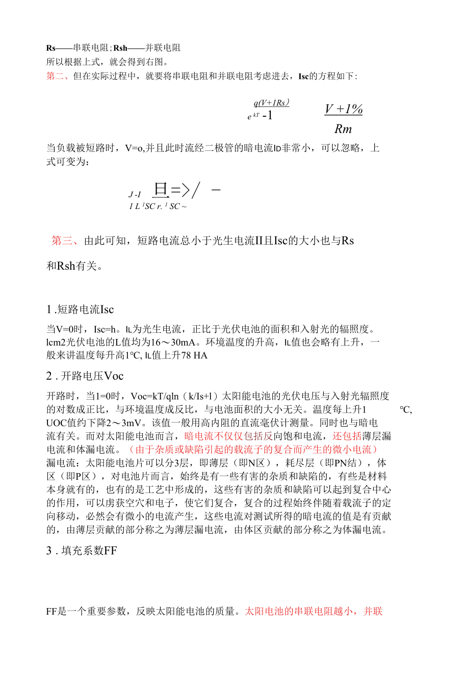 太阳能电池基本参数的影响因素分析.docx_第3页