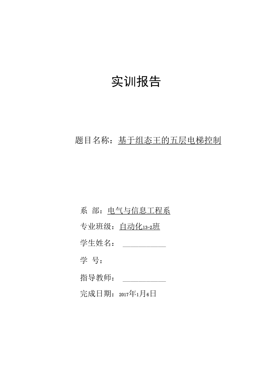 基于组态王的五层电梯控制.docx_第1页