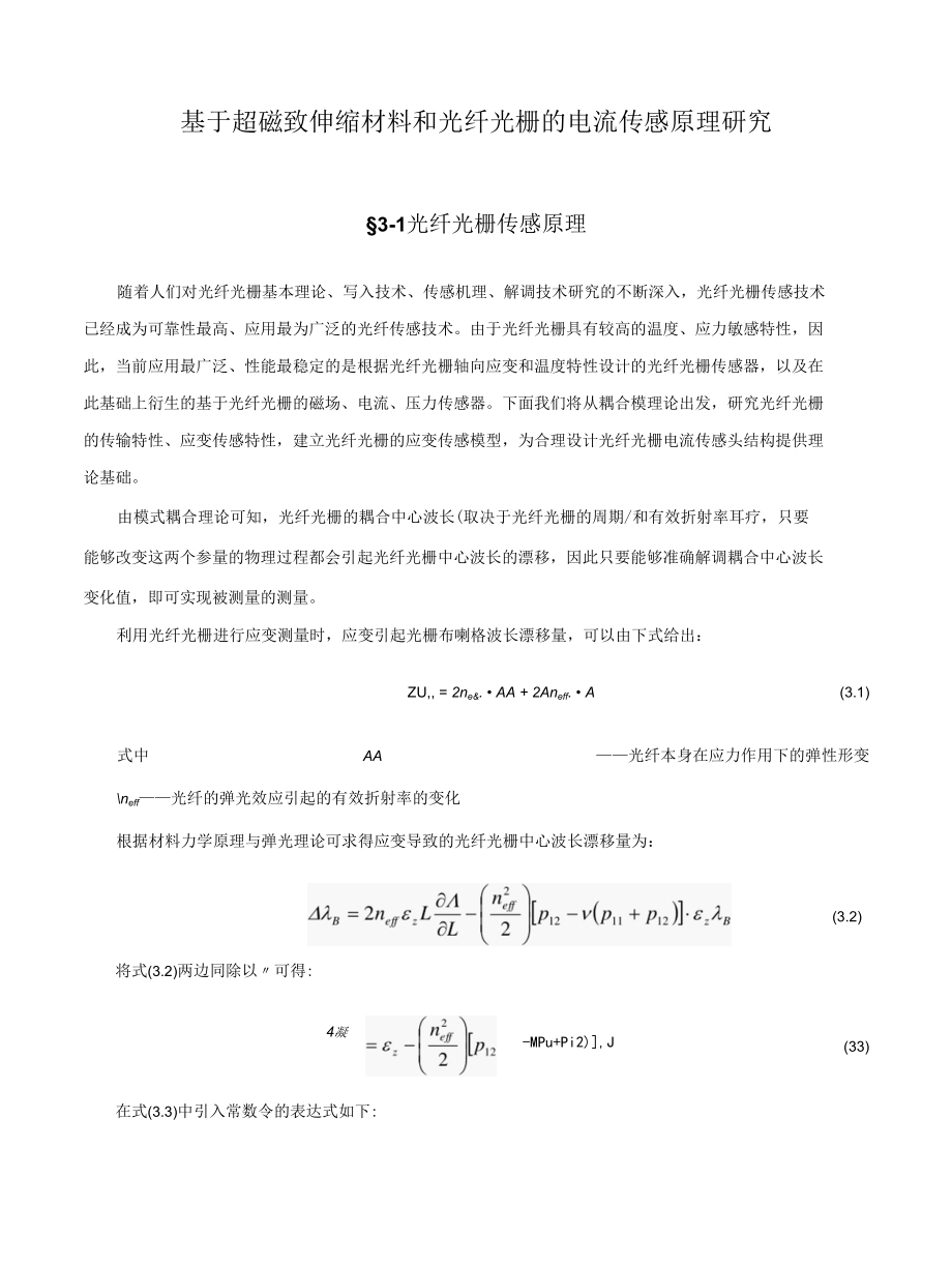 基于超磁致伸缩材料和光纤光栅的电流传感原理研究.docx_第1页