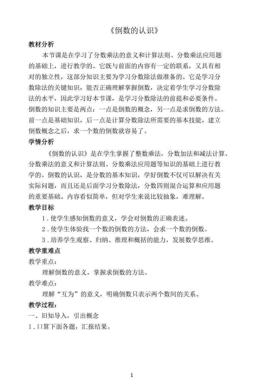 名师教学设计《倒数的认识》示范教学教案.docx_第1页