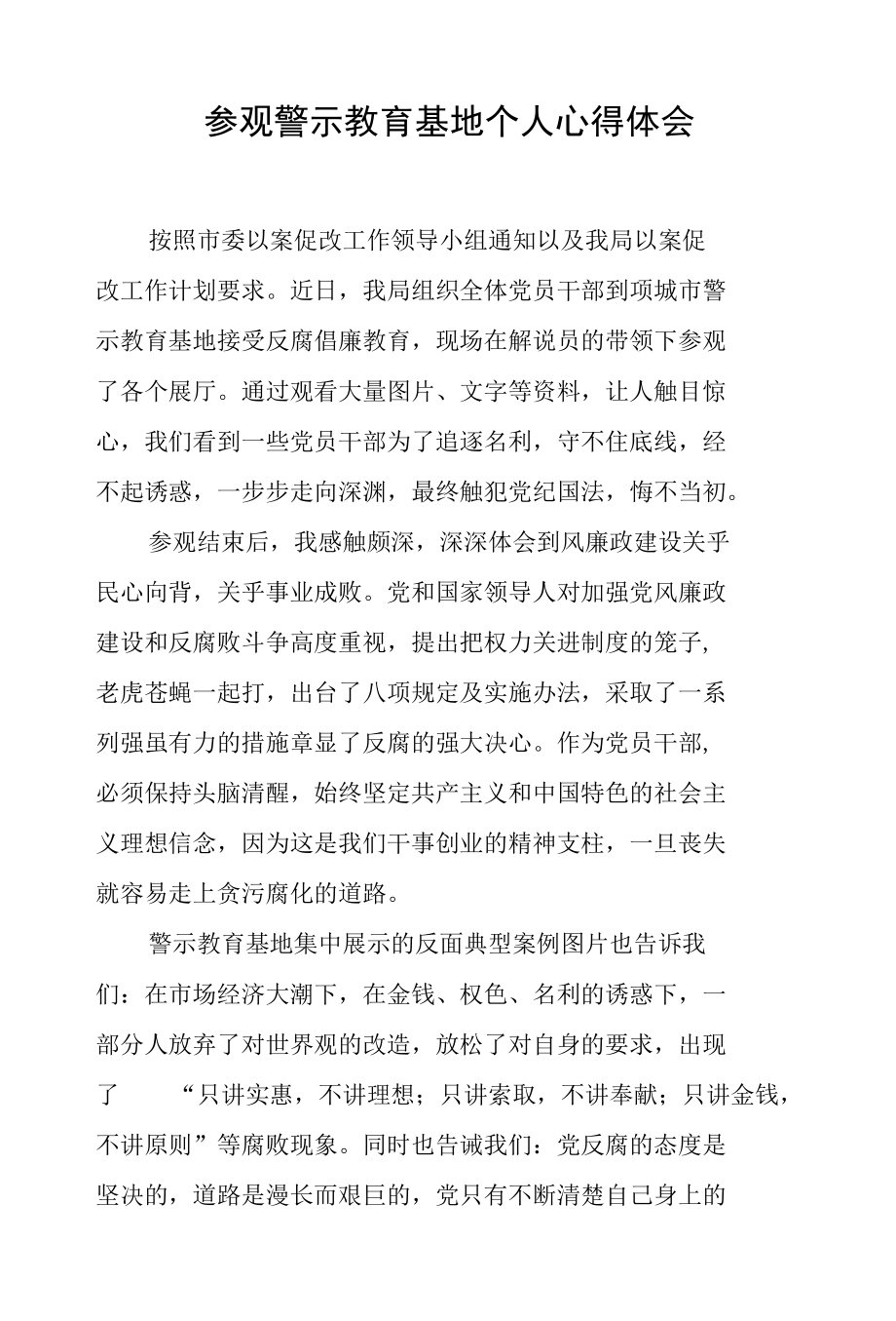 参观警示教育基地个人心得体会.docx_第1页