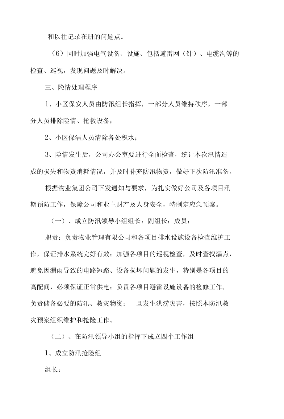 小区物业防汛演练实施方案.docx_第2页