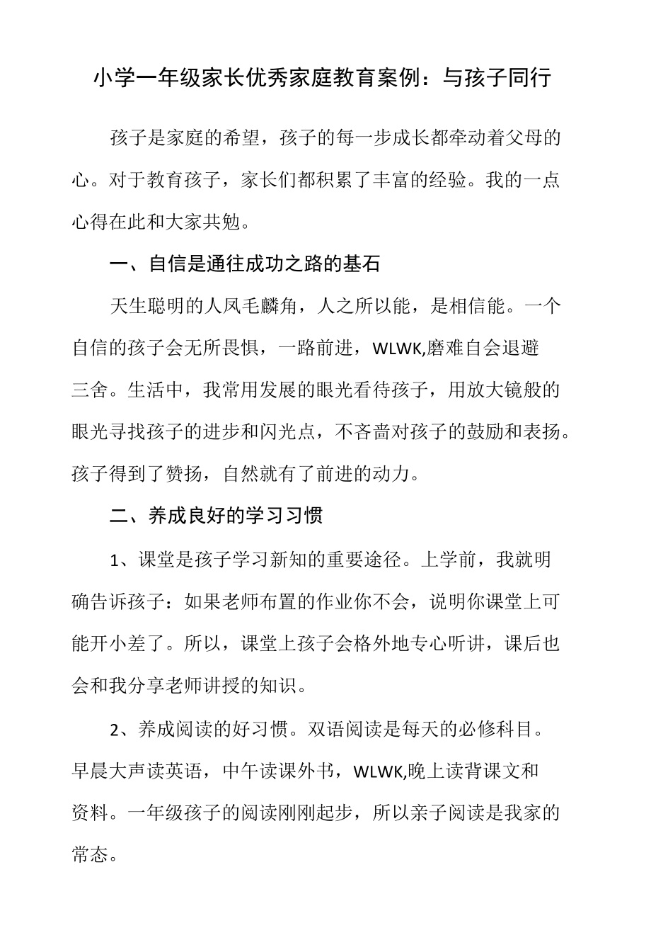 小学一年级家长优秀家庭教育案例：与孩子同行.docx_第1页