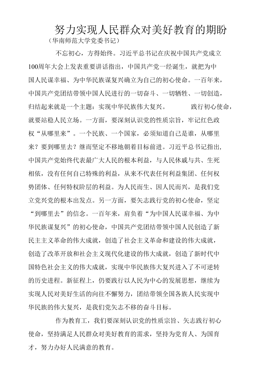 努力实现人民群众对美好教育的期盼.docx_第1页