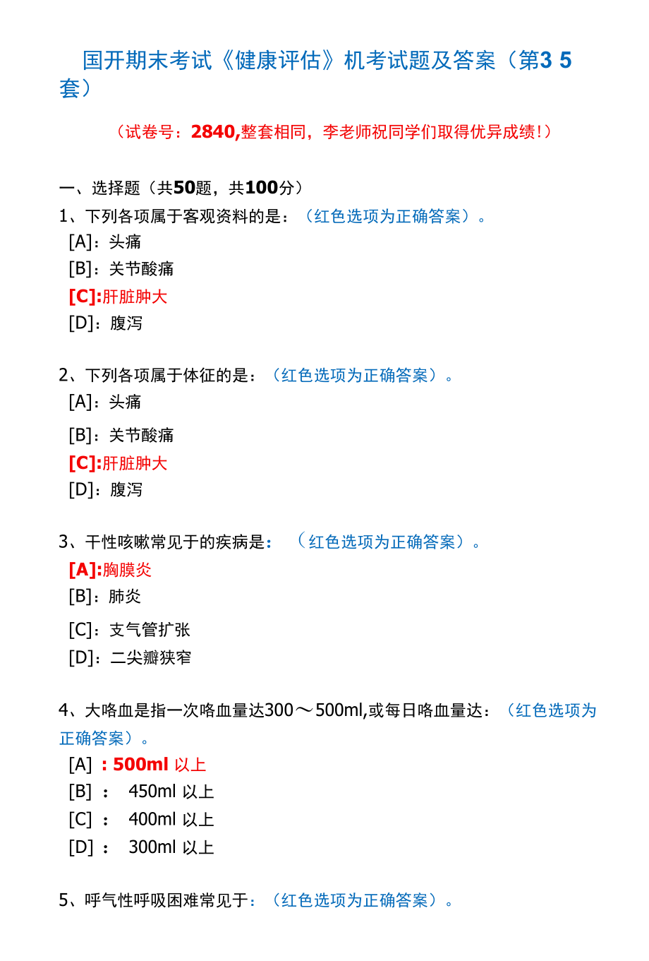 国开期末考试2840《健康评估》机考试题及答案(李老师第35套).docx_第1页