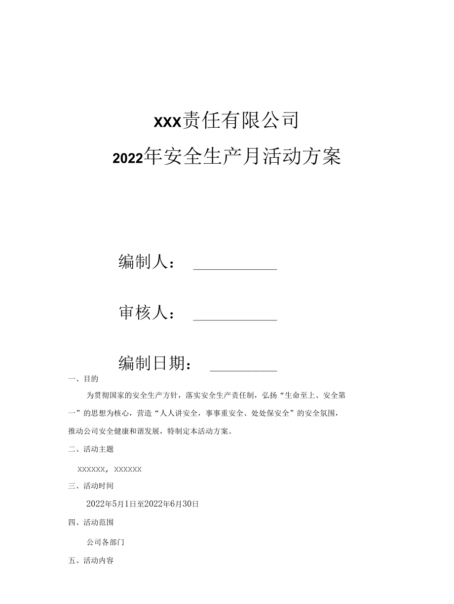 安全生产月活动方案（2022 年）.docx_第1页