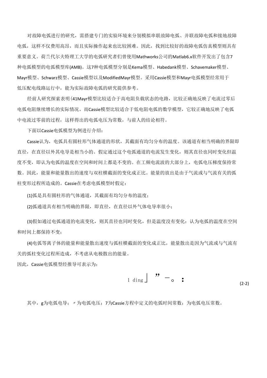 基于MATLAB的电弧故障模型仿真研究.docx_第2页