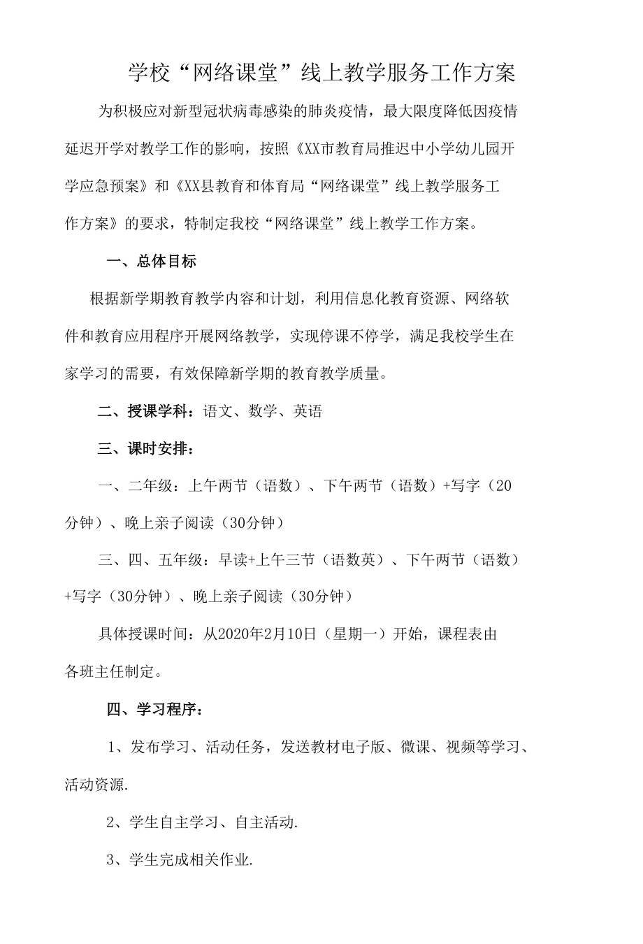 学校“网络课堂”线上教学服务工作方案3.docx_第1页