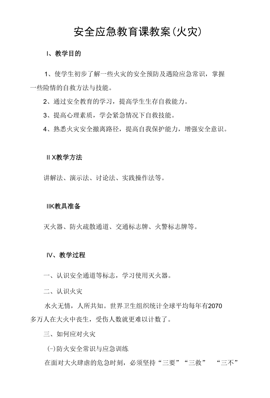 安全应急教育课教案（火灾）.docx_第1页