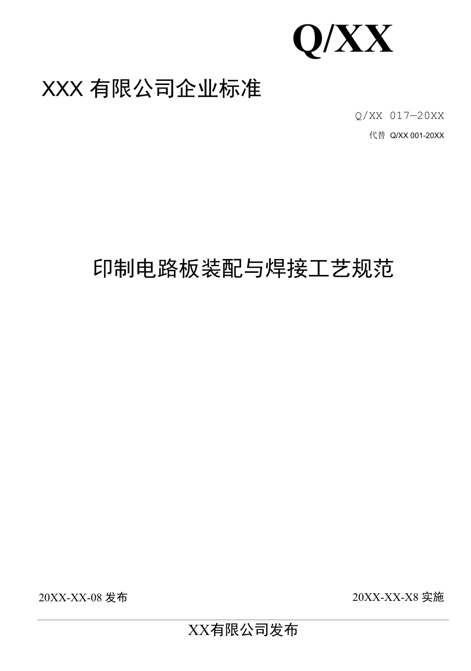 印制电路板装配与焊接工艺规范.docx_第1页