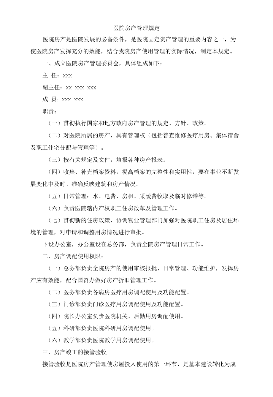 医院房产管理规定.docx_第1页