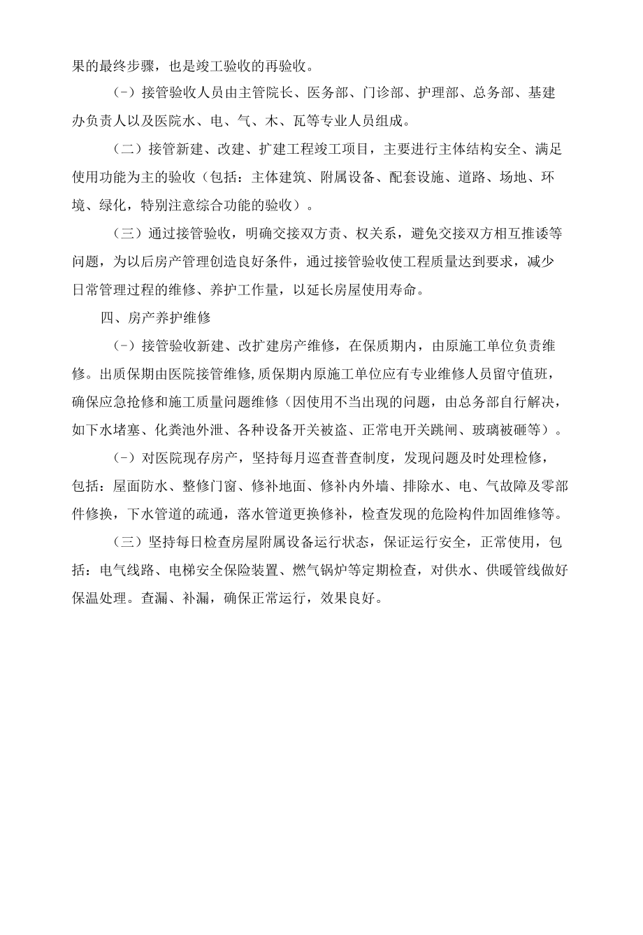 医院房产管理规定.docx_第2页