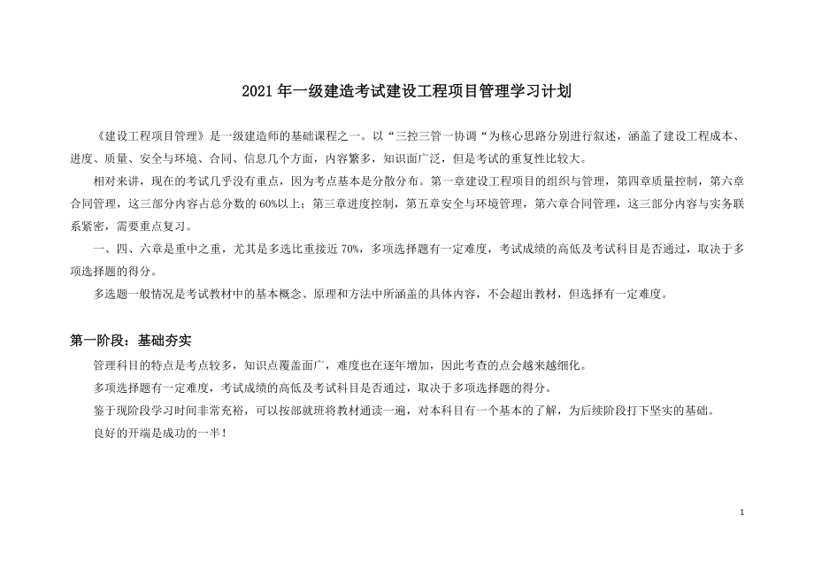 2021年一级建造师考试建设工程项目管理学习计划.doc_第1页