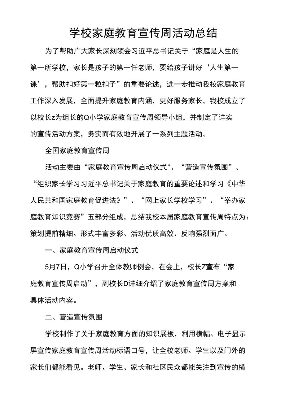 学校家庭教育宣传周活动总结.docx_第1页