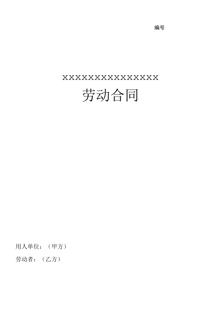 劳动合同（模板）.docx_第1页