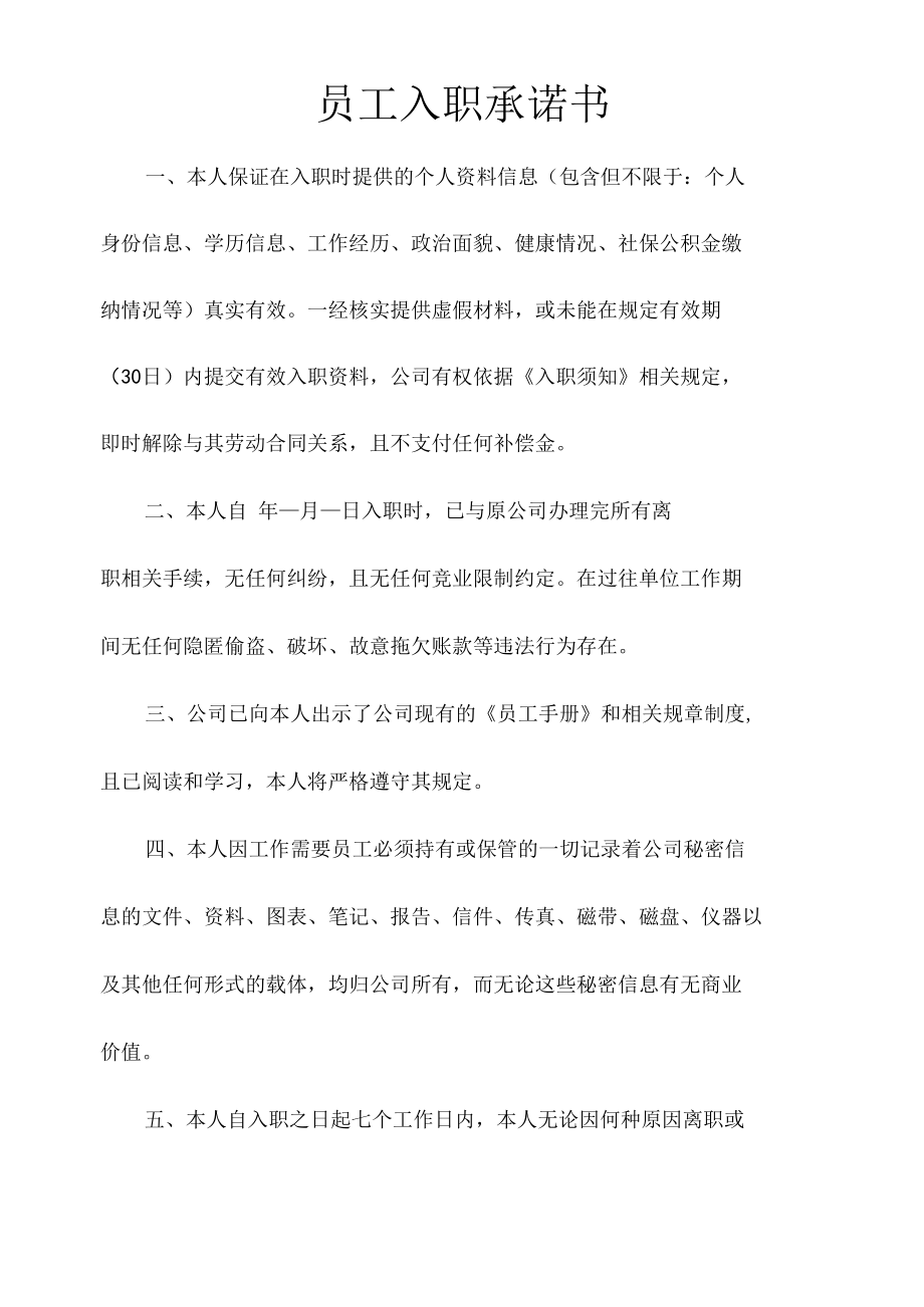 员工入职承诺书范例.docx_第1页