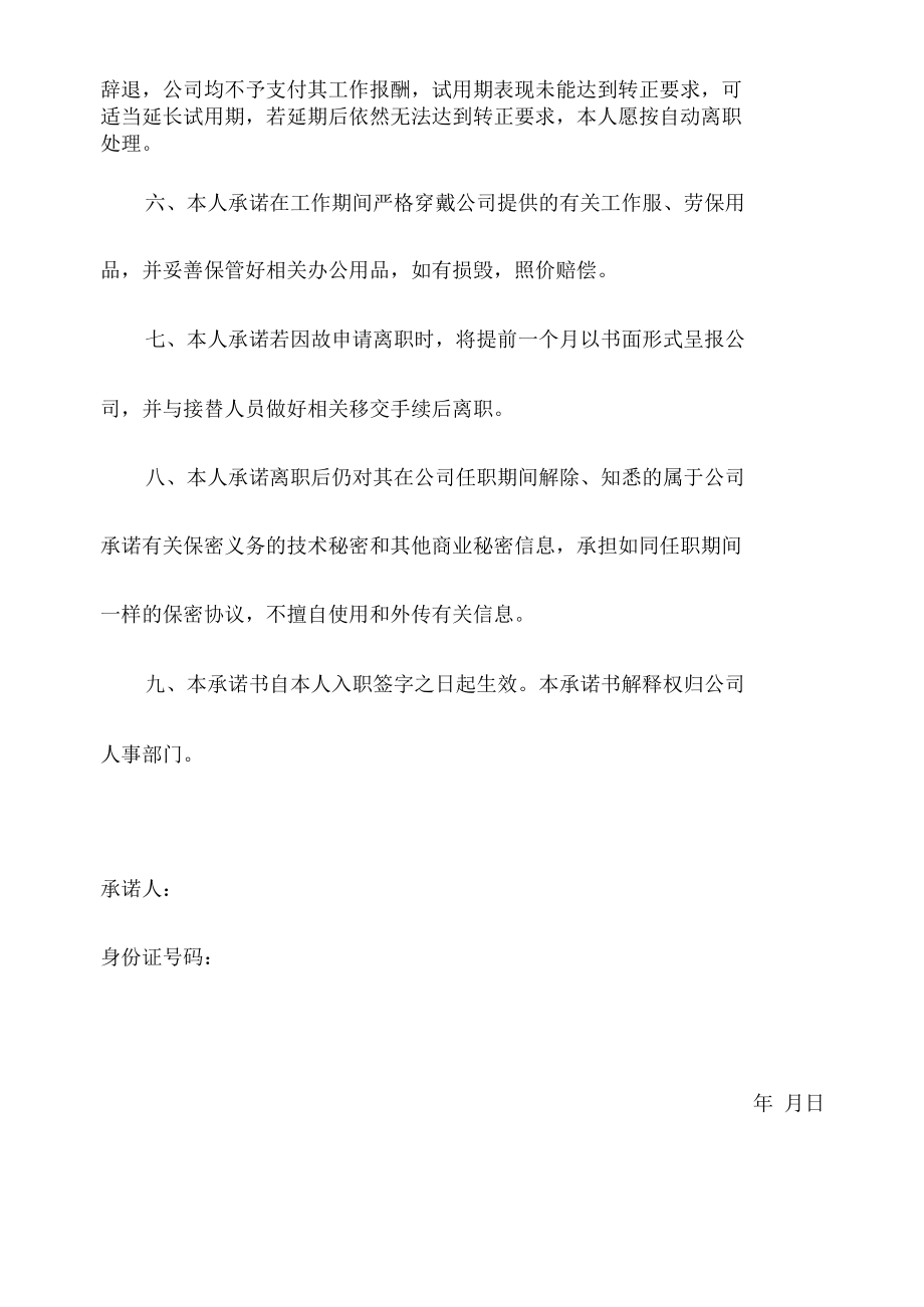 员工入职承诺书范例.docx_第2页