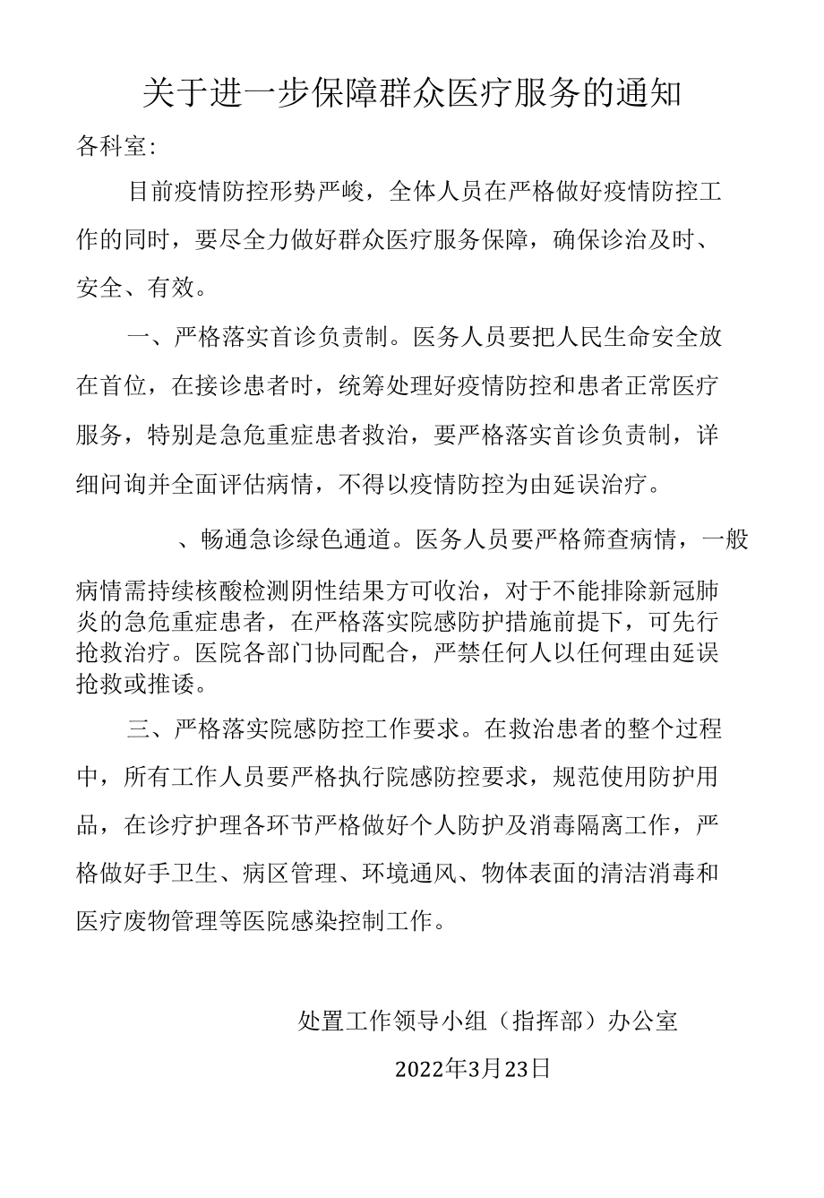 关于进一步保障群众医疗服务的通知.docx_第1页