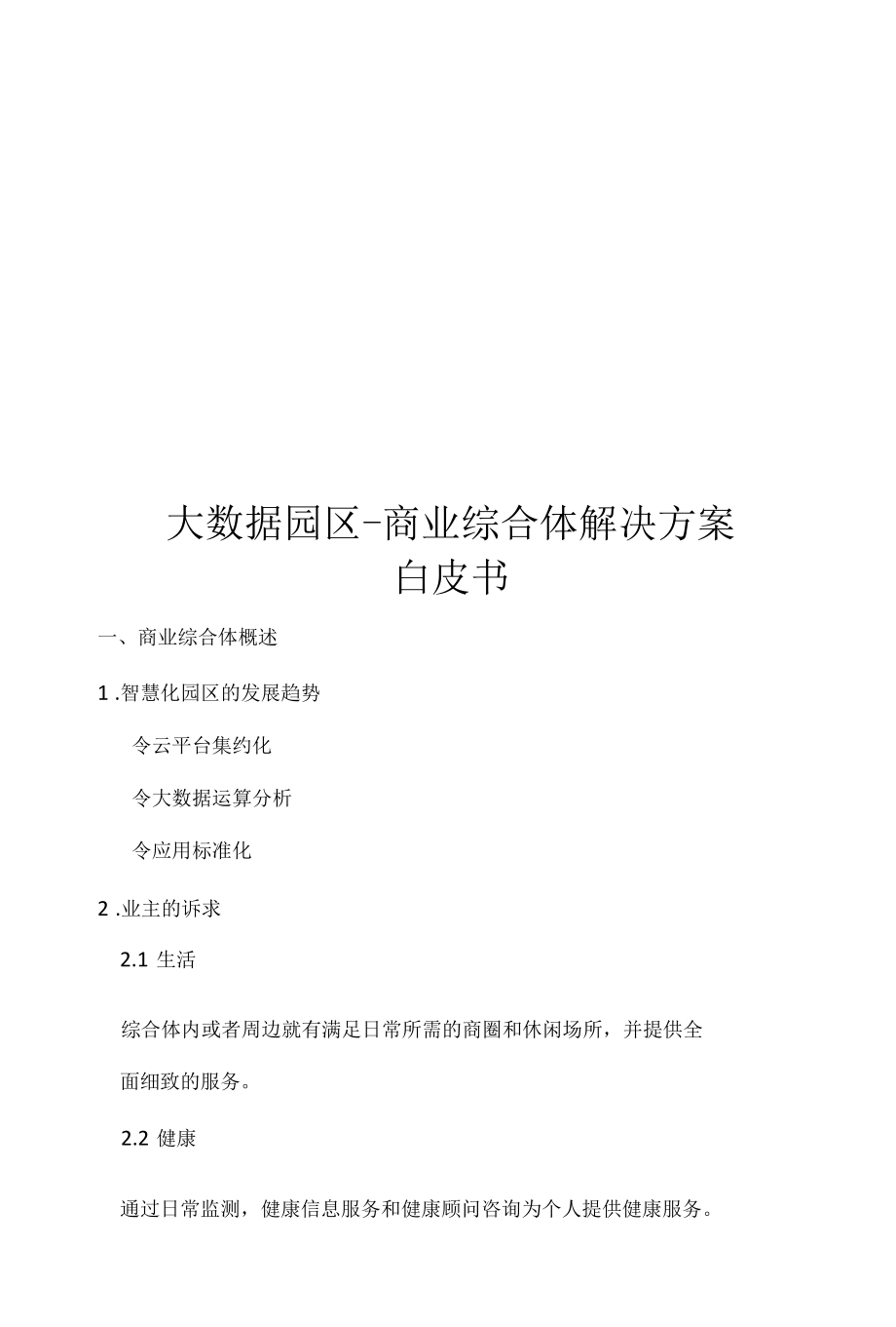 大数据园区-商业综合体解决方案.docx_第1页