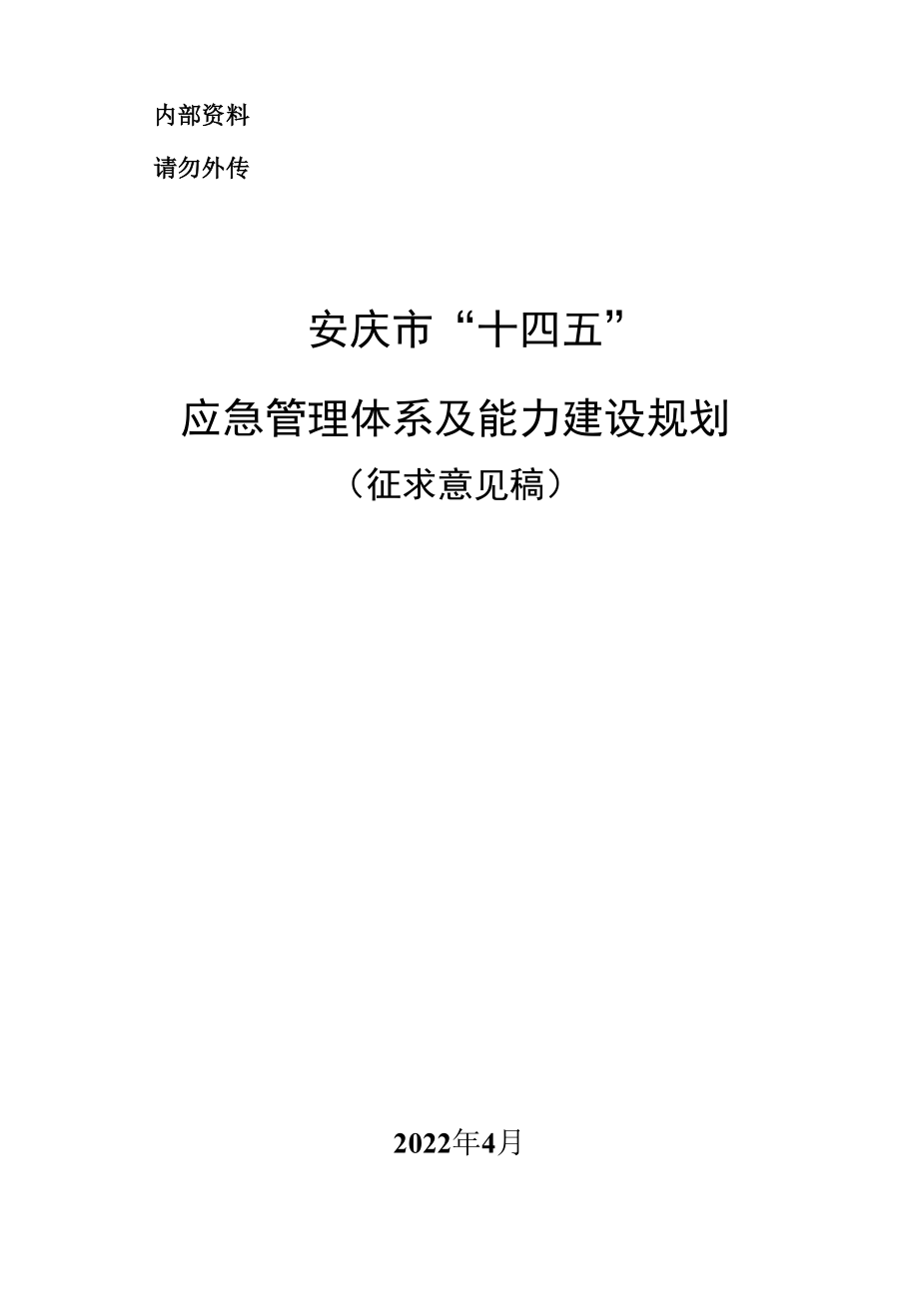 安庆市“十四五”应急管理体系及能力建设规划（征求意见稿）.docx_第1页