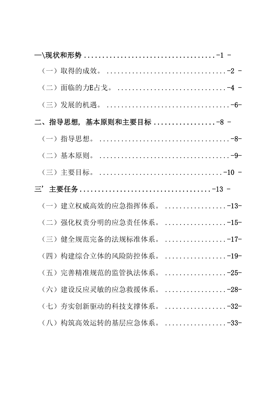 安庆市“十四五”应急管理体系及能力建设规划（征求意见稿）.docx_第2页