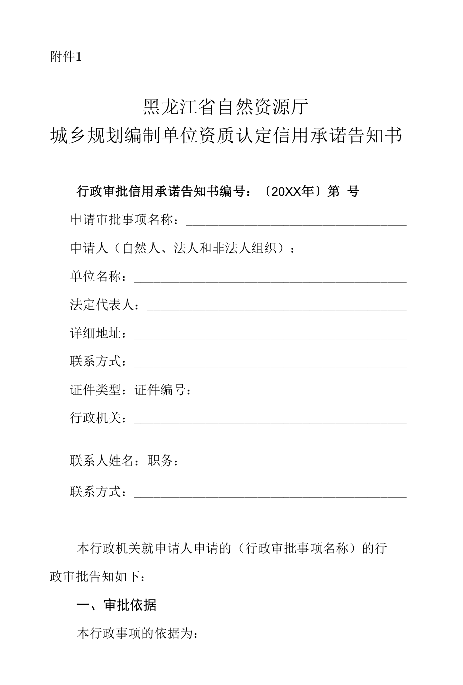 城乡规划编制单位资质认定信用承诺告知书（样本）.docx_第1页