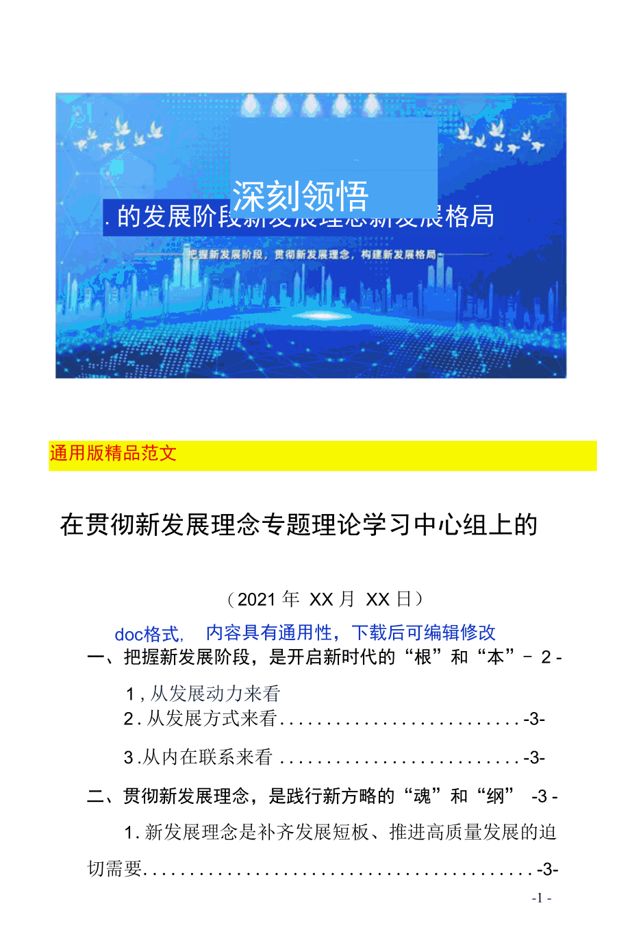 县市区班子成员在贯彻新发展理念专题理论学习中心组上的发言提纲（党员领导干部通用学习研讨心得体会通用站位高远标题巧妙2021年最新范文）.docx_第1页