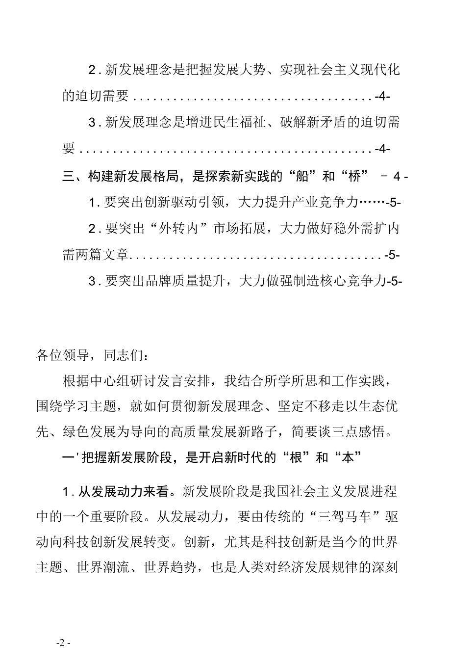 县市区班子成员在贯彻新发展理念专题理论学习中心组上的发言提纲（党员领导干部通用学习研讨心得体会通用站位高远标题巧妙2021年最新范文）.docx_第2页