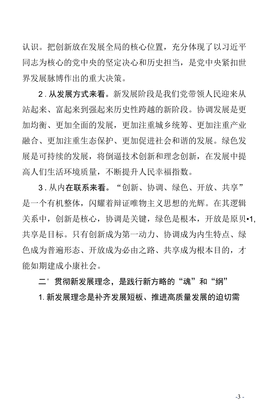 县市区班子成员在贯彻新发展理念专题理论学习中心组上的发言提纲（党员领导干部通用学习研讨心得体会通用站位高远标题巧妙2021年最新范文）.docx_第3页