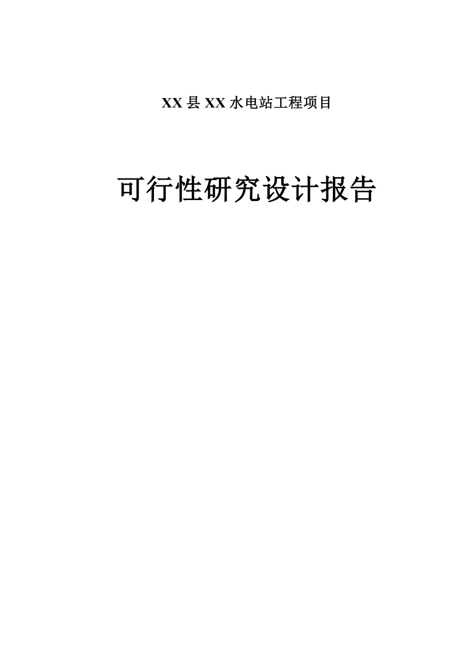 XX县XX水电站工程项目可行性研究设计报告.doc_第1页