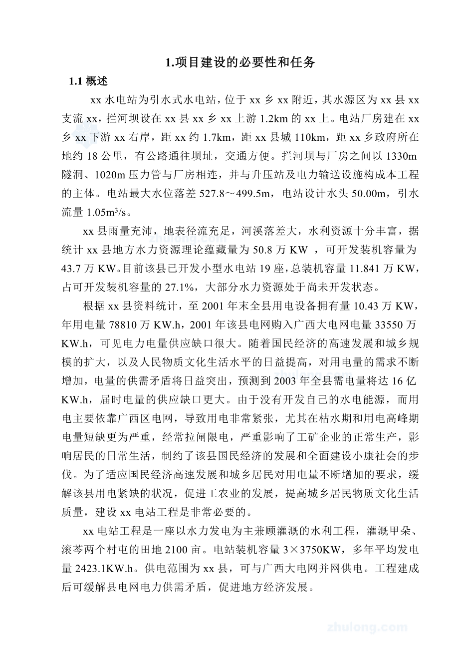 XX县XX水电站工程项目可行性研究设计报告.doc_第2页