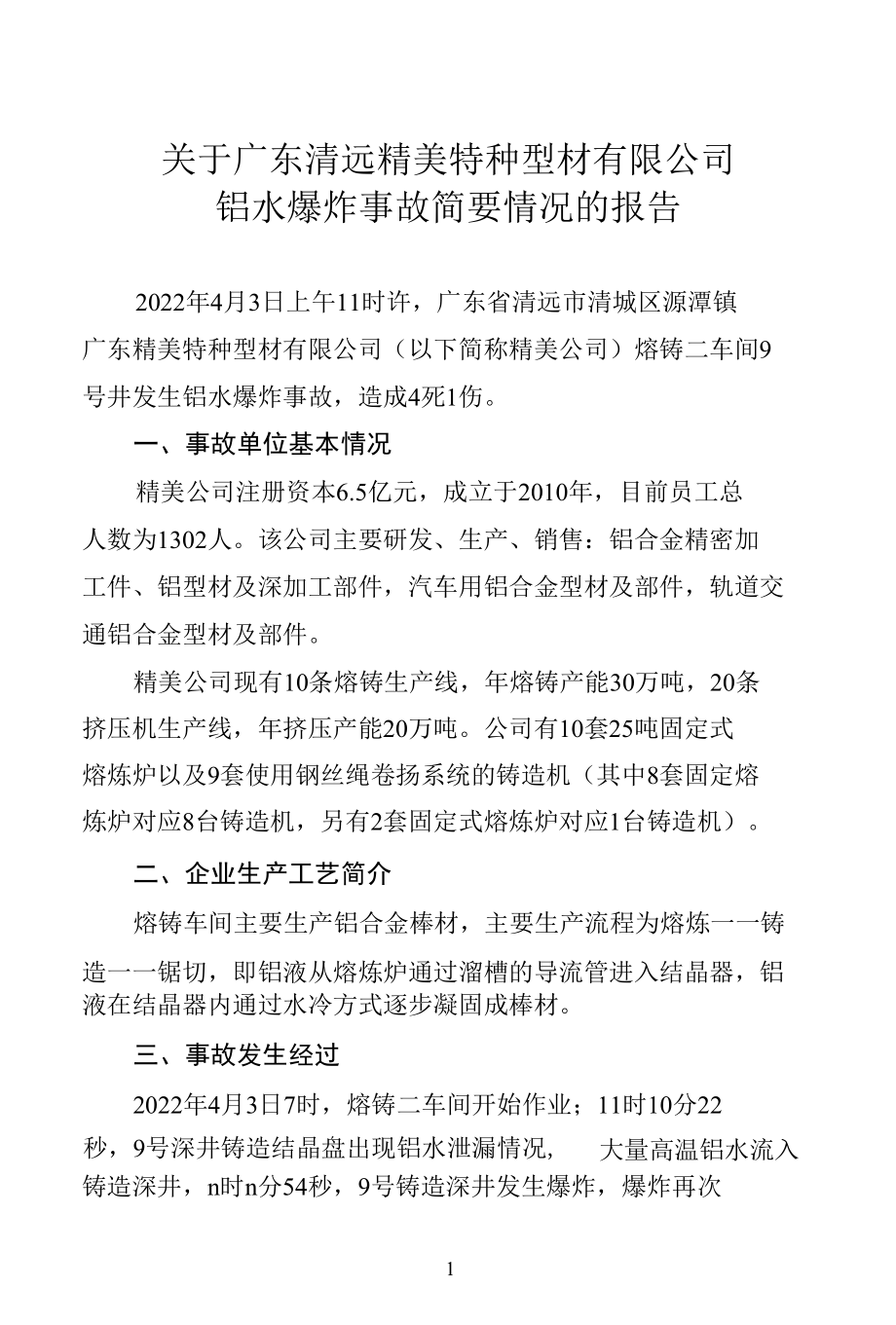 关于4月3日广东精美特种型材有限公司铝水爆炸事故基本情况的报告.docx_第1页