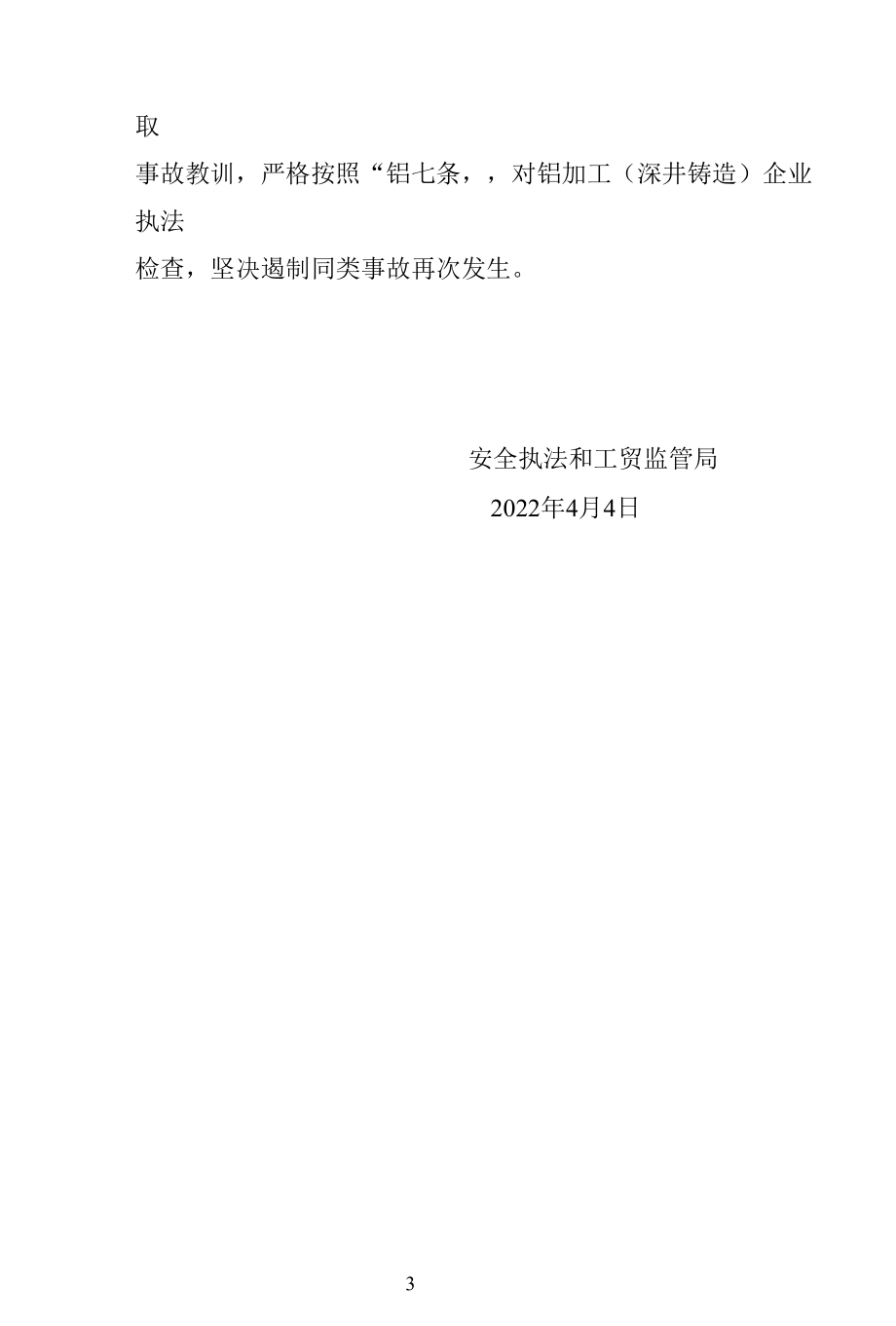 关于4月3日广东精美特种型材有限公司铝水爆炸事故基本情况的报告.docx_第3页