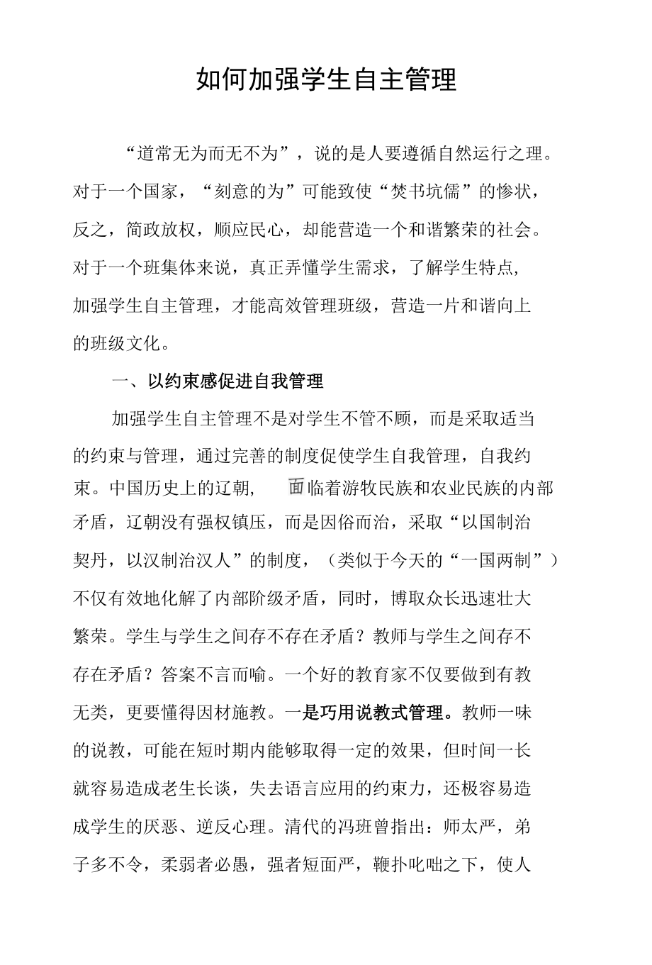 如何加强学生自主管理征文.docx_第1页