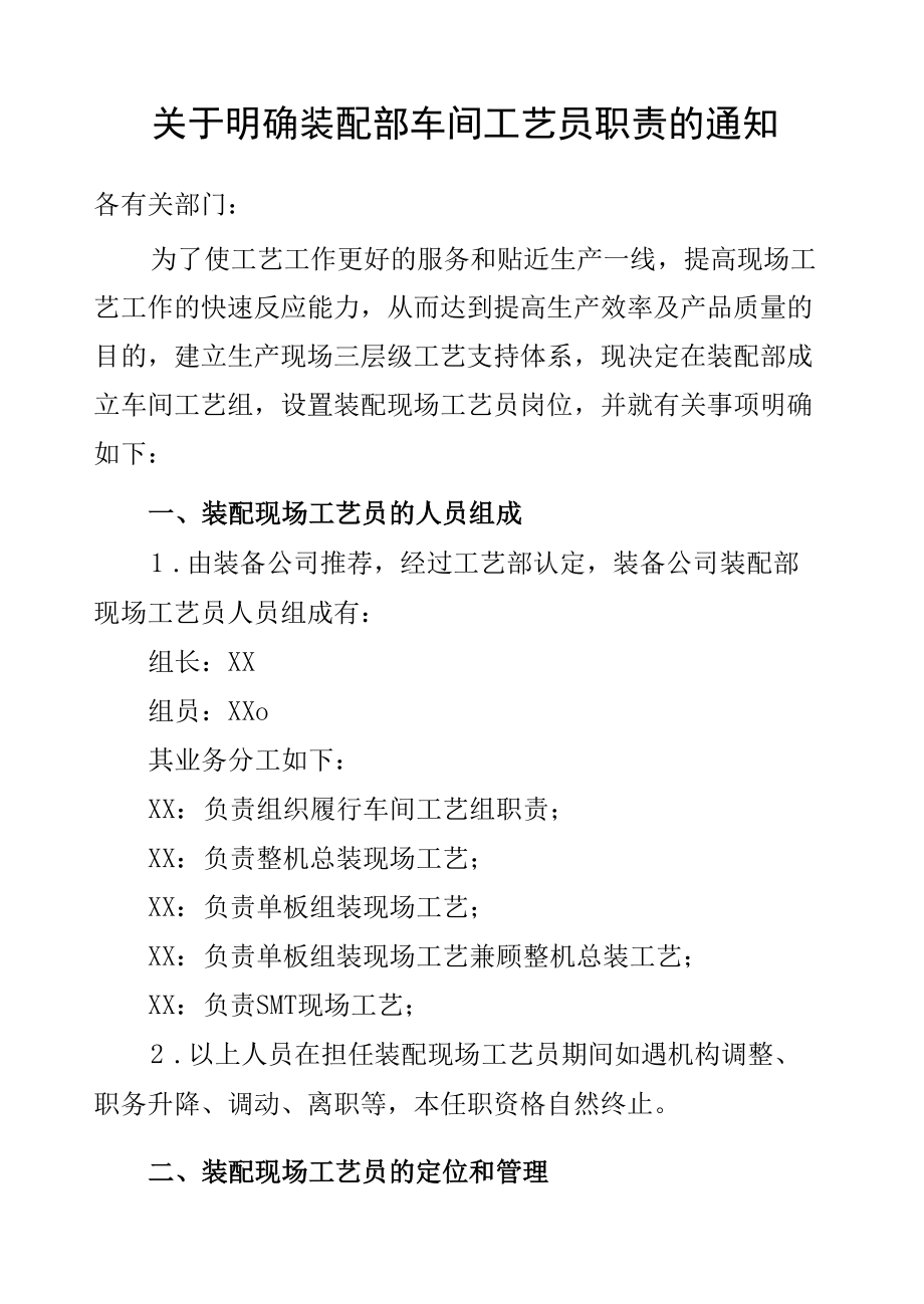 关于明确装配部车间工艺员职责.docx_第1页