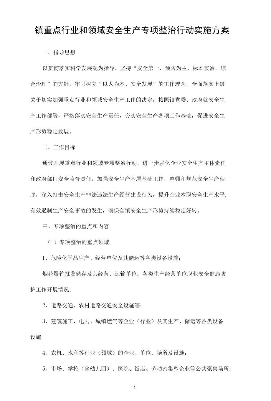 县（镇）重点行业和领域安全生产专项整治行动实施方案（2篇）.docx_第1页