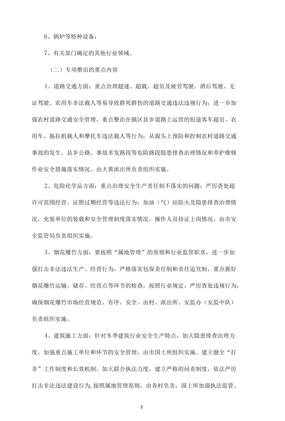 县（镇）重点行业和领域安全生产专项整治行动实施方案（2篇）.docx_第2页