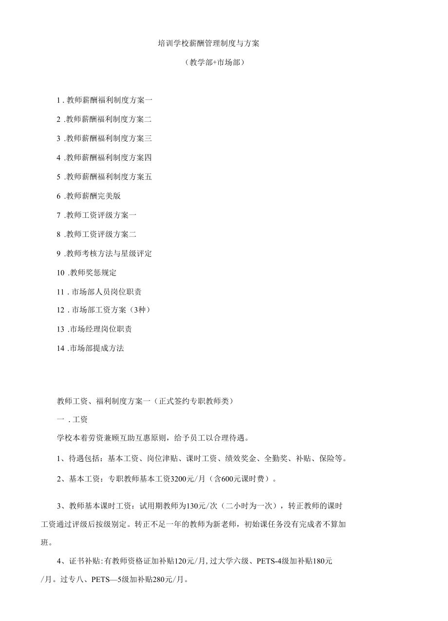 培训学校岗位薪酬绩效管理制度与方案（共三篇）.docx_第1页