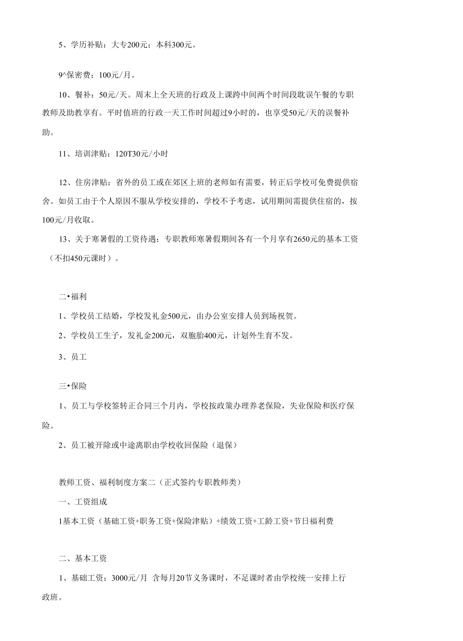 培训学校岗位薪酬绩效管理制度与方案（共三篇）.docx_第2页