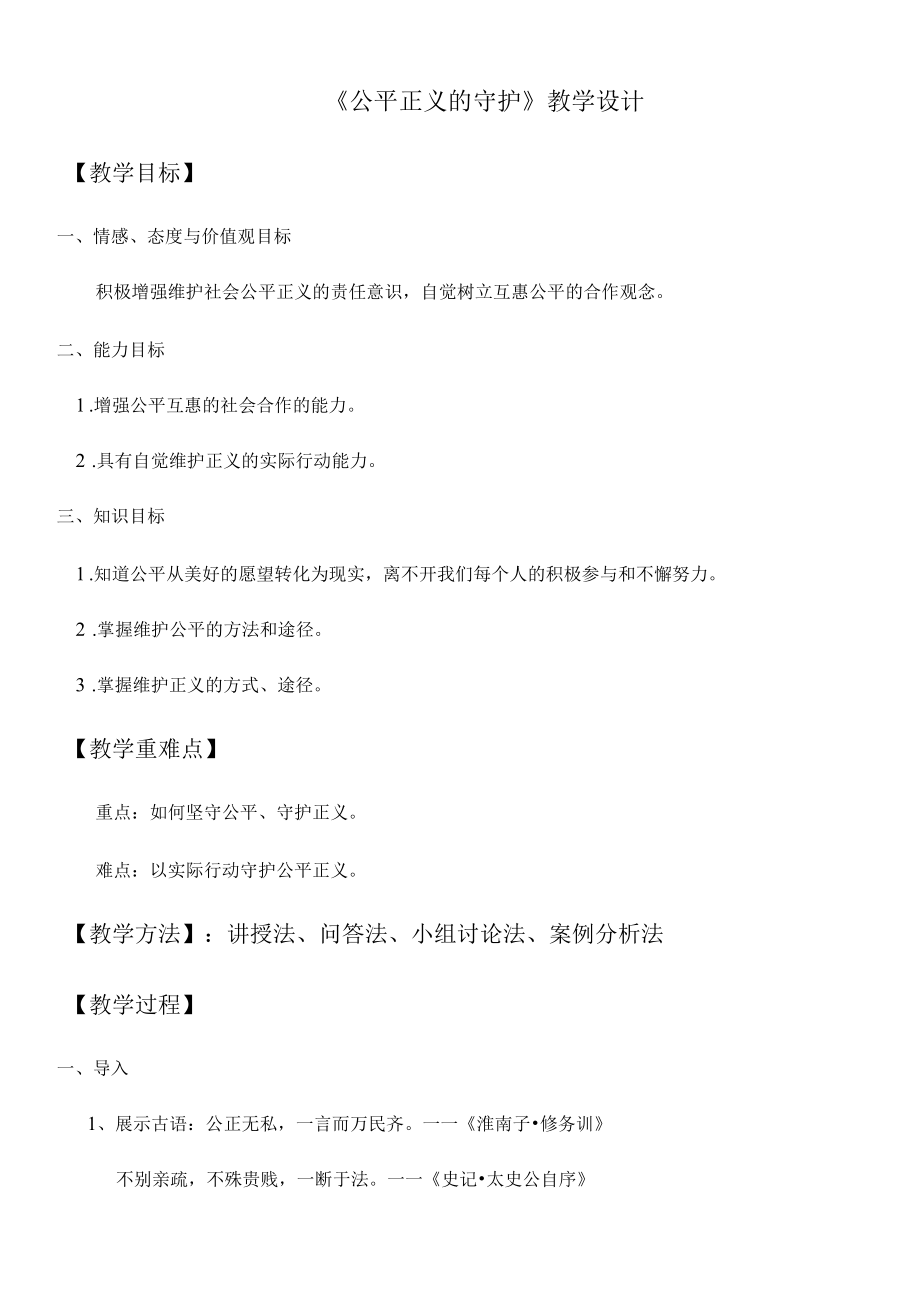 名师教学设计《公平正义的守护》完整教学教案.docx_第1页