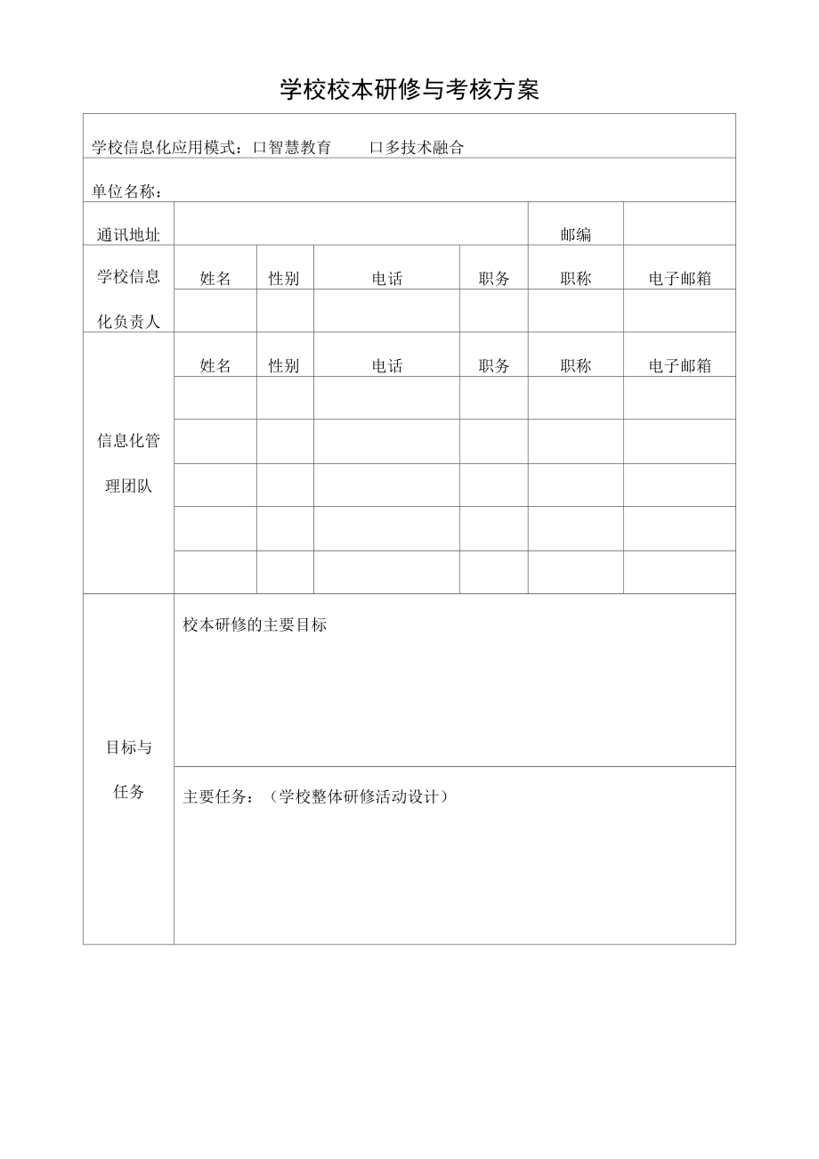 学校校本研修与考核方案模板.docx_第1页