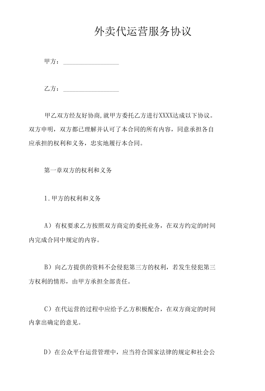 外卖代运营服务协议.docx_第1页