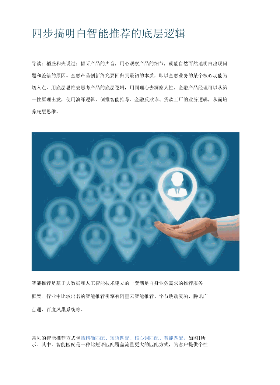 四步搞明白智能推荐的底层逻辑.docx_第1页