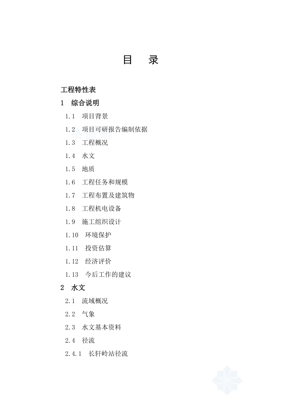 红岗山XX引水隧洞工程可行性研究报告.doc_第3页