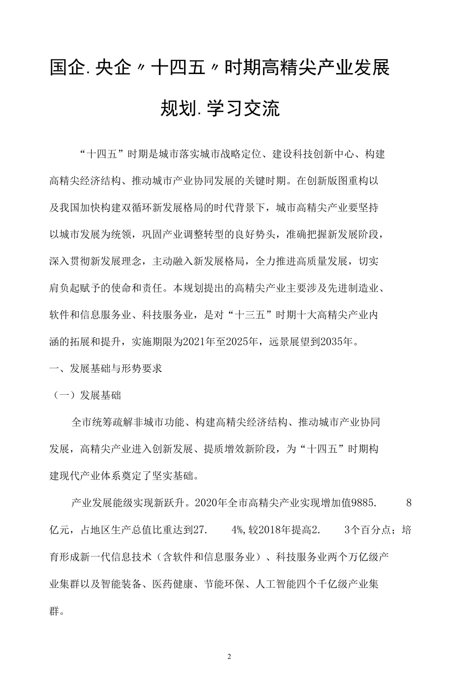 国企、央企“十四五”时期高精尖产业发展规划、学习交流.docx_第2页