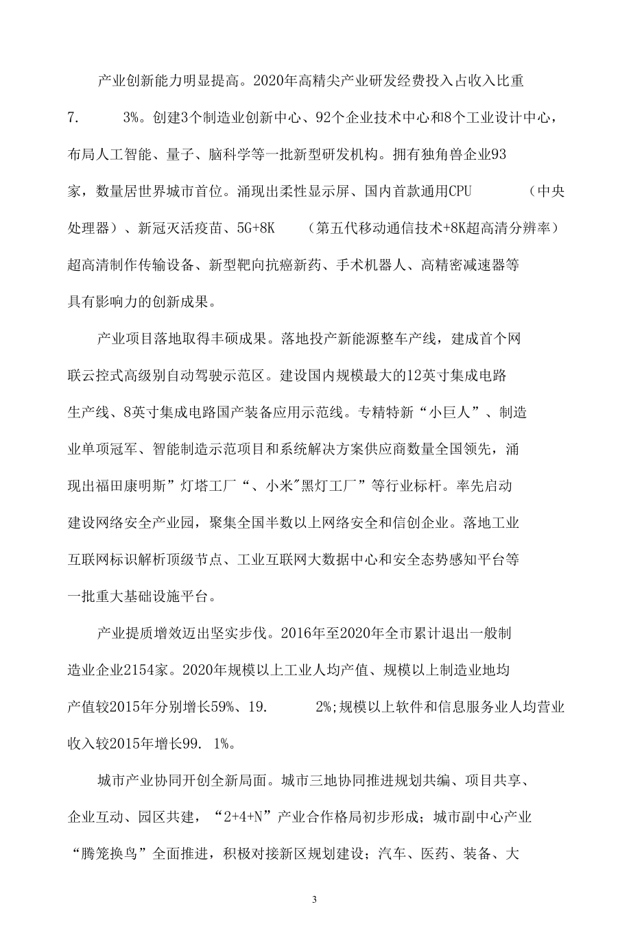 国企、央企“十四五”时期高精尖产业发展规划、学习交流.docx_第3页