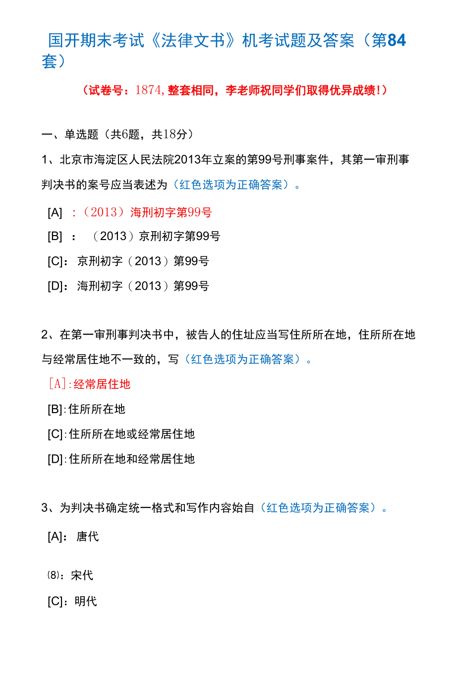 国开期末考试1874《法律文书》机考试题及答案(李老师第84套).docx_第1页